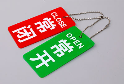 常开常闭挂牌