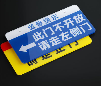 亚克力挂牌禁止通行指引标识牌