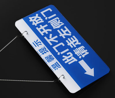 亚克力此门不通禁挂牌