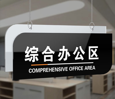 黑色综合办公区挂牌