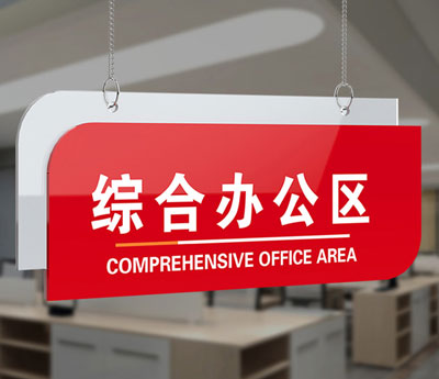 红色综合办公区挂牌