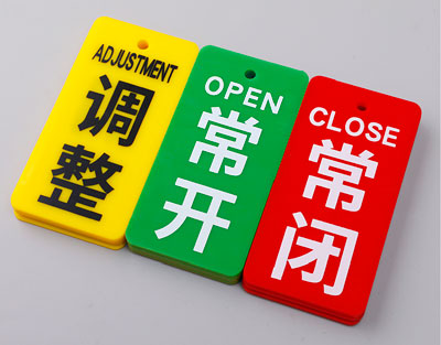 常开常闭标牌定制