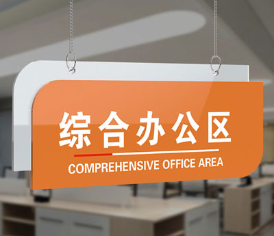 橙色综合办公区挂牌