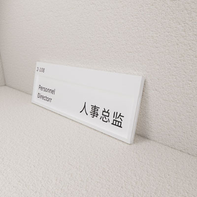 办公室插牌款亚克力科室牌