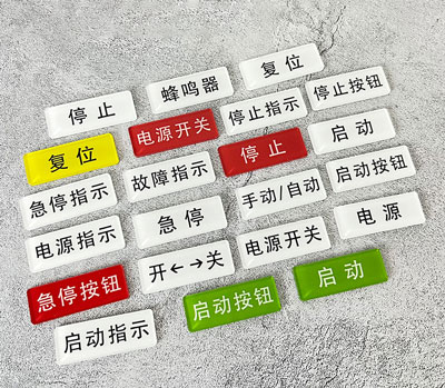 亚克力设备电源开关停按钮标识贴牌