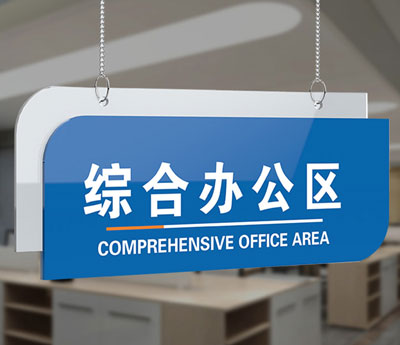 蓝色综合办公区挂牌