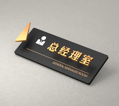 金色亚克力科室牌