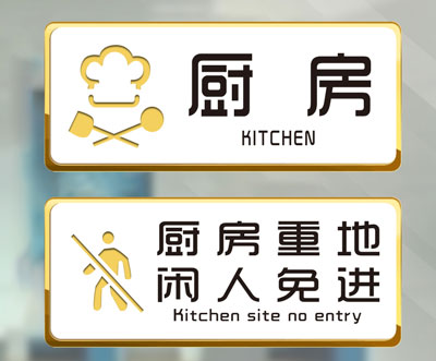 亚克力厨房门牌餐饮标识牌