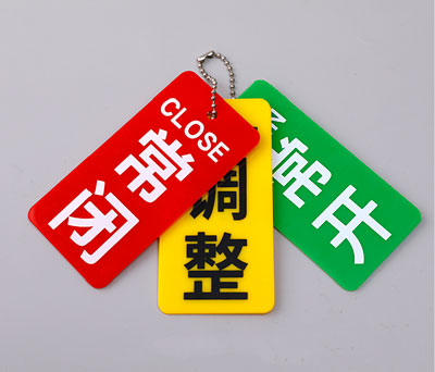 常开常闭标识挂牌定制