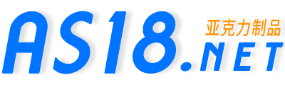 亚克力制品站LOGO
